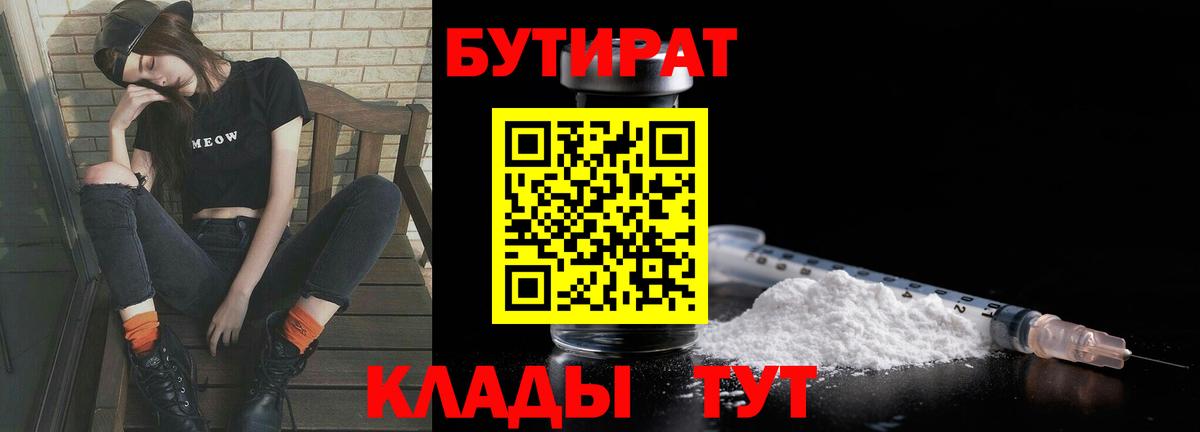 БУТИРАТ 1.4BDO  Вход с VPN  Россошь 