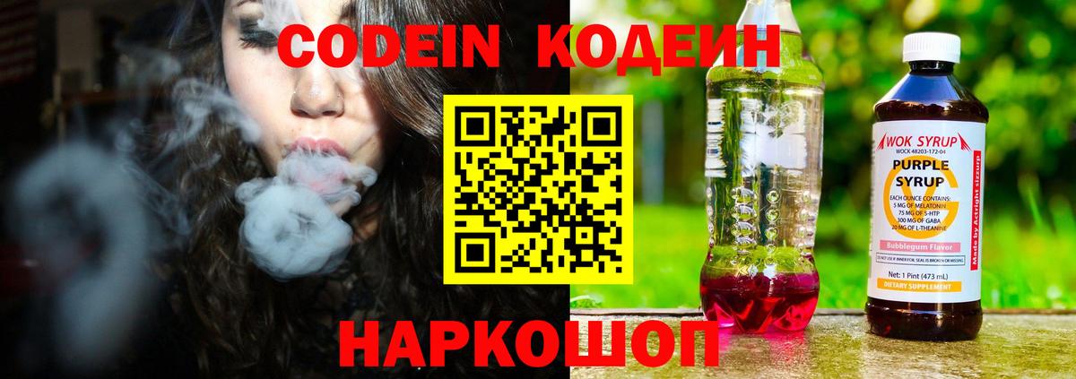 Codein напиток Lean (лин) Россошь